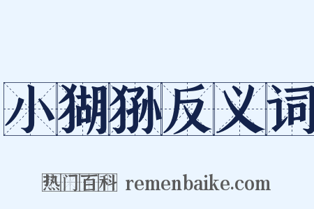 小猢狲反义词是什么意思的图片